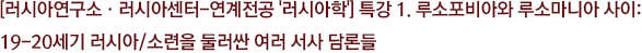 [러시아연구소·러시아센터-연계전공 '러시아학'] 특강 1. 루소포비아와 루소마니아 사이: 19-20세기 러시아/소련을 둘러싼 여러 서사 담론들